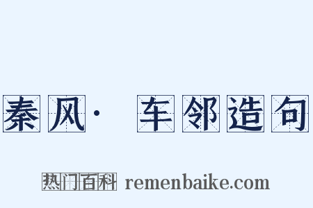秦风·车邻造句是什么意思的图片